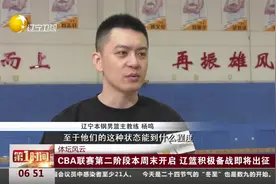 CBA联赛第二阶段本周末开启 辽篮积极备战即将出征视频封面