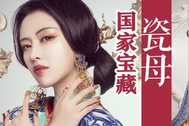 【真的菜菜】国家宝藏 瓷母 拟人妆容 cos 乾隆•各种釉彩大瓶视频封面