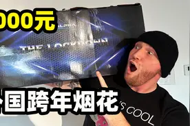 在国外买到价值2000元的烟花，居然来自中国？！视频封面