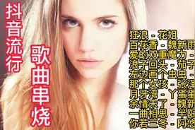 2019抖音最火歌曲串烧，开车犯困必备神曲视频封面