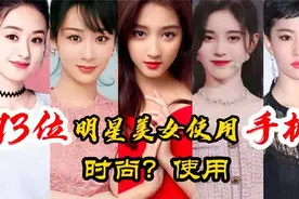 14位美女明星使用的手机，杨紫鞠婧祎手机价格接地气，你们的多钱