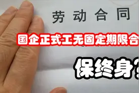 国企正式工无固定期限合同？保终身？视频封面