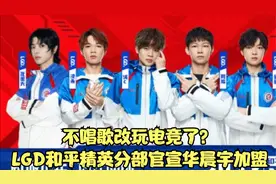 不唱歌改玩电竞了？LGD和平精英分部官宣华晨宇加盟，id花傲天视频封面