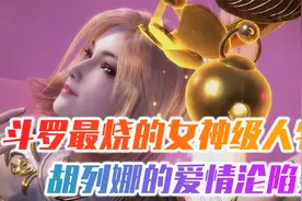 斗罗最烧女神级人物，胡列娜的爱情沦陷史，杀戮之都内的秘密往事
