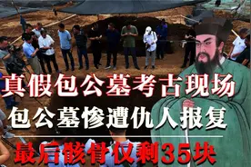 安徽合肥发现包拯墓，第一清官死后风光大葬，墓葬成群真假难辨？视频封面
