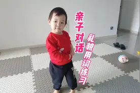 亲自对话，礼貌用词练习，从小做懂礼貌的孩子视频封面