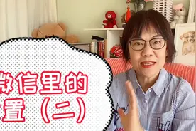 智能手机怎么用？上了年纪也可以！微信里的设置很重要