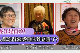 黑龙江是真冷！六个月的冰天雪地，把老人冻得都来威海住养老院了视频封面