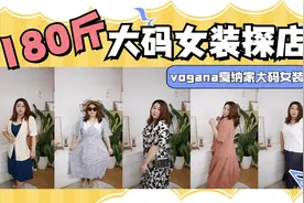180斤真胖大码女装探店：韩系风vogana戛纳家大码女装视频封面