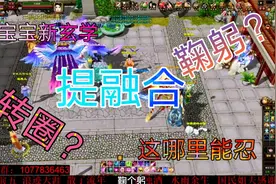 天龙八部：小姨给附体宝宝提融合度，什么方法都用过了，还是失败视频封面