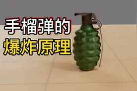 手榴弹为什么会爆炸？一起来看看它背后的工作原理