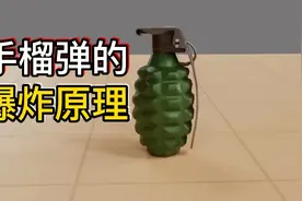手榴弹为什么会爆炸？一起来看看它背后的工作原理