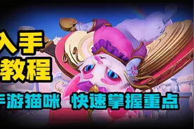 【LOL手游】猫咪悠米上线！入手教学 技能解析！视频封面