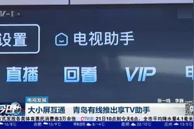 大小屏互通，“享”看就看！青岛有线推出享TV助手视频封面