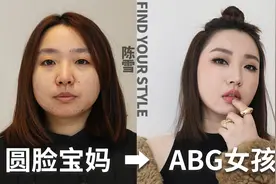 给不化妆的同事大改造！圆脸宝妈变辣妹！视频封面