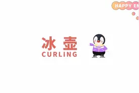 冬奥小知识~冰壶规则大揭秘@抖音青少年视频封面