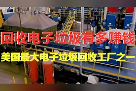 探秘每月处理600万磅电子垃圾的美国回收工厂，回收利用率太高视频封面