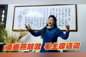 日本总领事造访上海环球金融中心 潘幽燕放歌《沁园春·雪》视频封面