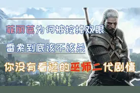 剧情震撼的巫师二结局讲述了什么故事，十分钟看完巫师二剧情故事视频封面