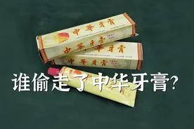 谁偷走了中华牙膏？视频封面