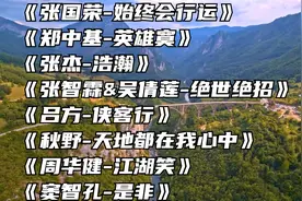 武侠经典老歌：侠客行+长歌当空+任逍遥+天涯何处不江湖+江湖笑