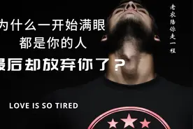 一个很爱你的人，为什么到最后却离开了你？视频封面