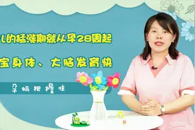 胎儿的猛涨期就从孕28周起，胎宝身体、大脑发育快，孕妈把握住视频封面