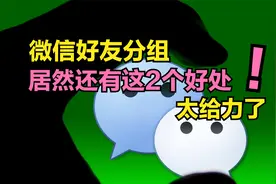 给微信好友分组，原来还有这2个好处，可惜被很多人忽视掉了视频封面