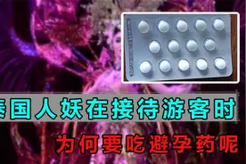 泰国人妖明明是男儿身，接待游客时，为何要吃避孕药？视频封面