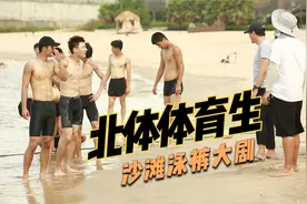 宇哥首次出镜体育生大电影，沙滩泳裤自曝尺寸视频封面