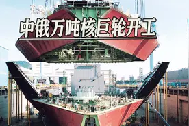这会是第一步吗？中俄万吨核巨轮开工，俄媒再提向中国购买军舰视频封面