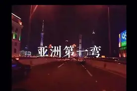 亚洲第一弯，今天的视频会让上海人流泪视频封面