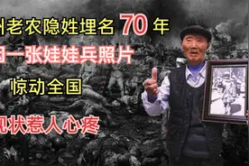 贵州老农隐姓埋名70年，因一张娃娃兵照片惊动全国，现状惹人心疼视频封面