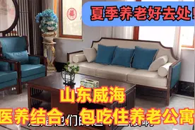 山东威海医养结合的康养公寓，医护人员24小时值班，2590包吃住视频封面