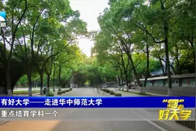 “鄂”有好大学！南湖水畔看“未来名师” ：华中师范大学视频封面
