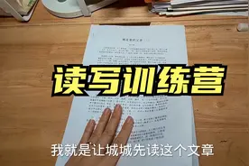读写训练营，针对语文阅读理解与写作的训练营！视频封面