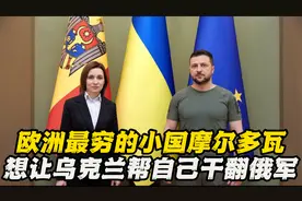 欧洲最穷的小国摩尔多瓦，想让乌克兰帮自己干翻俄军视频封面