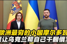 欧洲最穷的小国摩尔多瓦，想让乌克兰帮自己干翻俄军视频封面