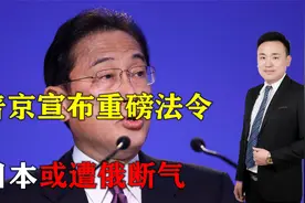开始收拾日本！普京下令接管萨哈林2号，日本坐不住，或遭俄断气视频封面