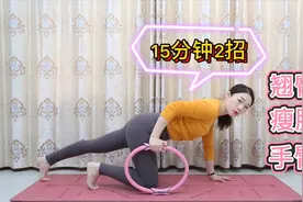 1个普拉提圈，每天15分钟2招强化练习，让你臀翘瘦腿手臂细！