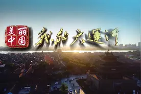 大运河畔的聊城：生态保护视频封面
