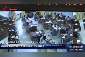 2020年全军面向社会公开招考文职人员统一考试今日开考视频封面