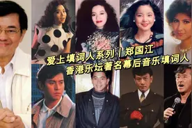 爱上填词人系列｜香港乐坛“词坛三宗匠”之一，郑国江作品精选集视频封面