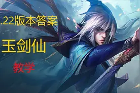 云顶之弈10.22版本答案！玉剑仙运营思路参上视频封面