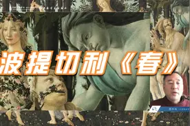 “艺术名品”美育公开课No.21《春》波提切利【檀梓栋】（3）视频封面
