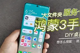 华为手机桌面怎么搭好看？先看下鸿蒙3文件夹、服务卡片使用方法视频封面