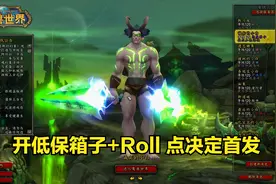 魔兽世界 6连开低保箱子 Roll 点决定9.0首发 你会选择什么职业呢视频封面