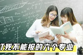 打死都不能报的六个专业，千万别入坑视频封面