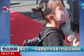 萌化了！一年级萌娃开学哭鼻子折返4次抱妈妈视频封面