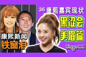 36丁小芹被通缉?康熙现状黑涩会鬼鬼恋情/MeiMei/筱婕 Ringo姐姐视频封面